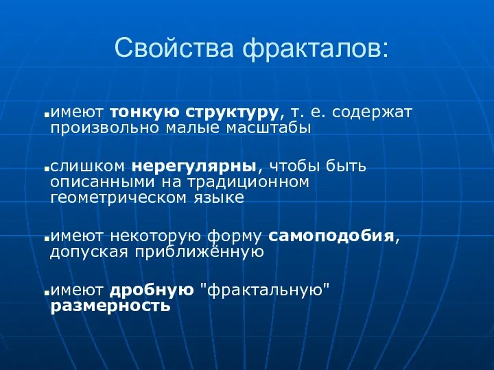 Свойства фракталов: имеют тонкую структуру, т. е. содержат произвольно малые