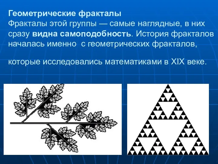 Геометрические фракталы Фракталы этой группы — самые наглядные, в них