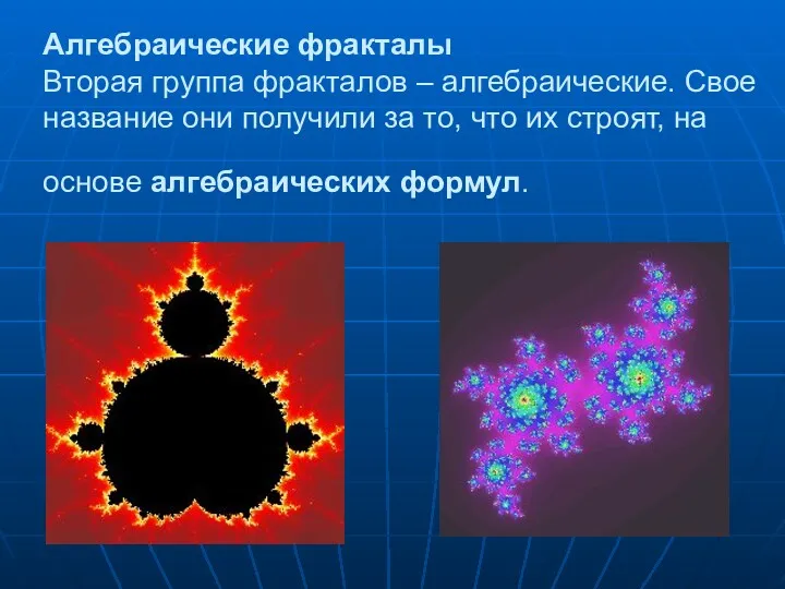 Алгебраические фракталы Вторая группа фракталов – алгебраические. Свое название они