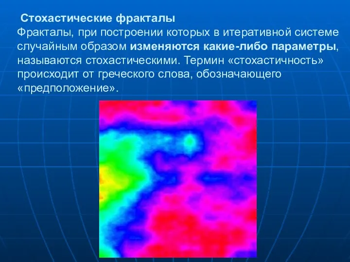 Стохастические фракталы Фракталы, при построении которых в итеративной системе случайным