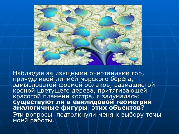 Наблюдая за изящными очертаниями гор, причудливой линией морского берега, замысловатой