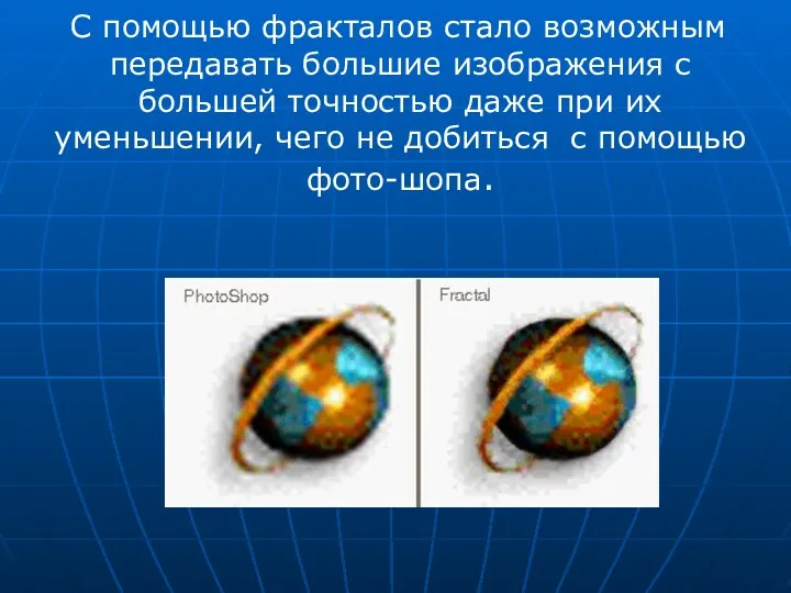 С помощью фракталов стало возможным передавать большие изображения с большей