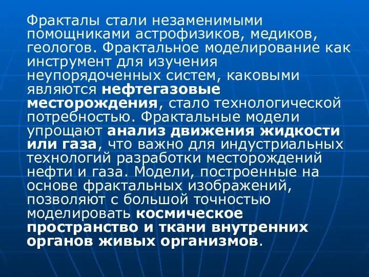 Фракталы стали незаменимыми помощниками астрофизиков, медиков, геологов. Фрактальное моделирование как