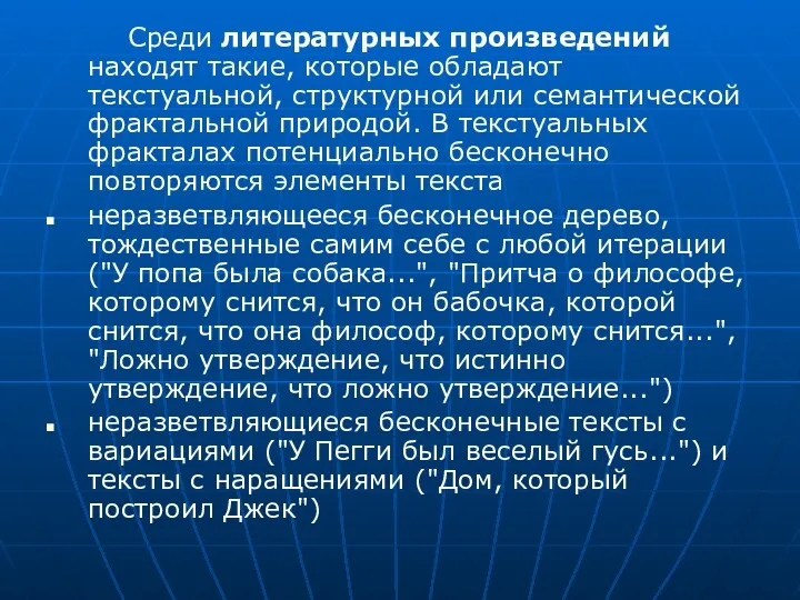 Среди литературных произведений находят такие, которые обладают текстуальной, структурной или