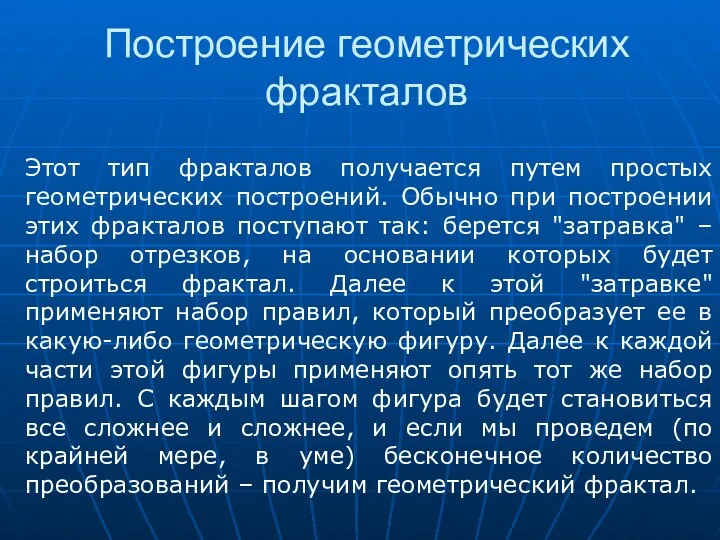 Построение геометрических фракталов Этот тип фракталов получается путем простых геометрических