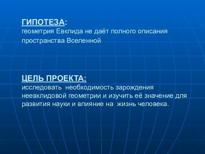 ГИПОТЕЗА: геометрия Евклида не даёт полного описания пространства Вселенной ЦЕЛЬ