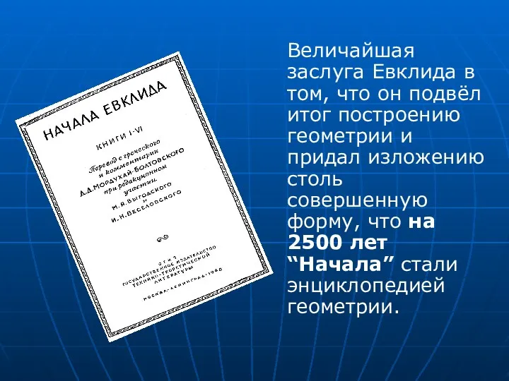 Величайшая заслуга Евклида в том, что он подвёл итог построению