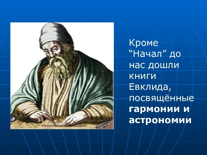 Кроме “Начал” до нас дошли книги Евклида, посвящённые гармонии и астрономии