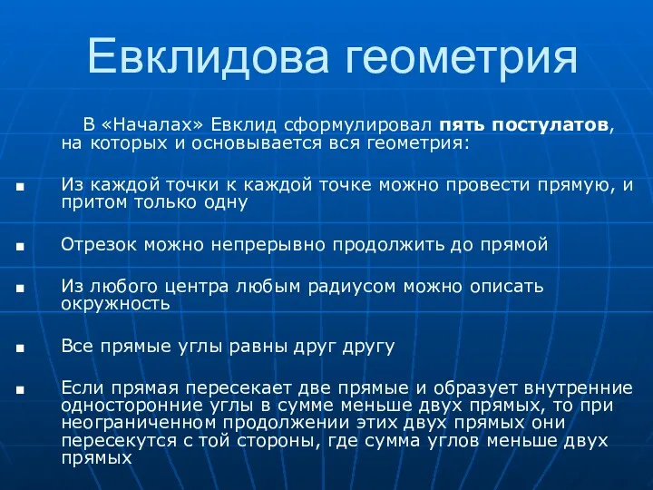 Евклидова геометрия В «Началах» Евклид сформулировал пять постулатов, на которых