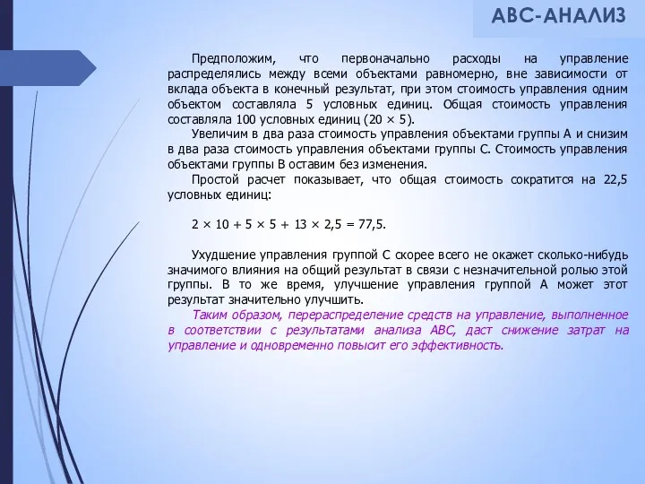 АВС-АНАЛИЗ Предположим, что первоначально расходы на управление распределялись между всеми