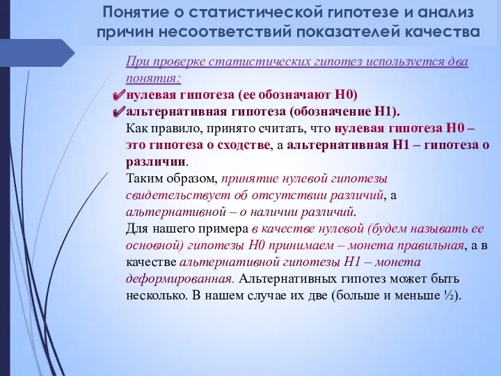 При проверке статистических гипотез используется два понятия: нулевая гипотеза (ее