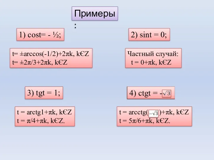 Примеры: 1) cost= - ½; 2) sint = 0; 3)