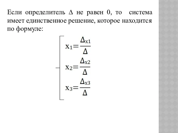 Если определитель ∆ не равен 0, то система имеет единственное решение, которое находится по формуле: