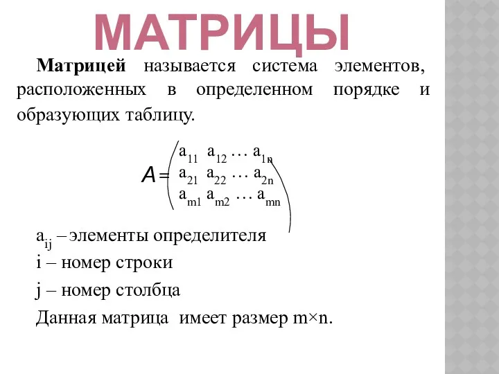 Матрицей называется система элементов, расположенных в определенном порядке и образующих
