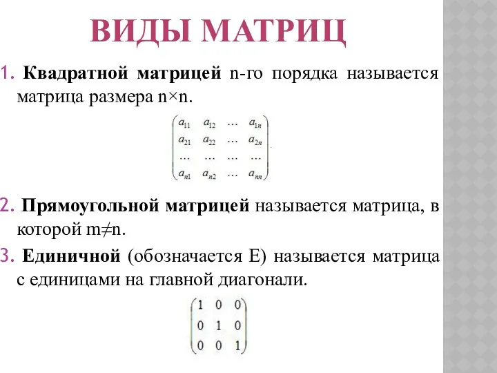 Квадратной матрицей n-го порядка называется матрица размера n×n. Прямоугольной матрицей