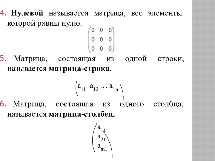 Нулевой называется матрица, все элементы которой равны нулю. Матрица, состоящая