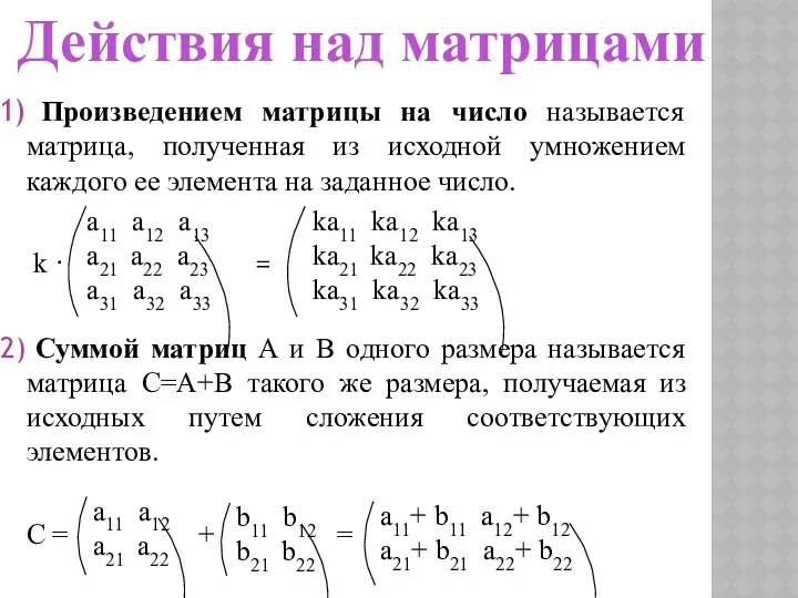 Произведением матрицы на число называется матрица, полученная из исходной умножением