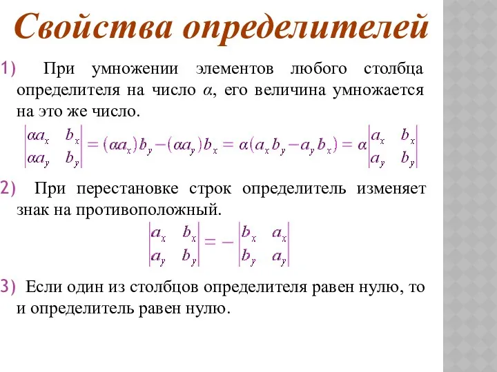 При умножении элементов любого столбца определителя на число α, его