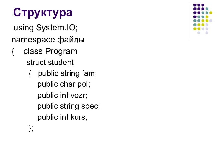 Структура using System.IO; namespace файлы { class Program struct student