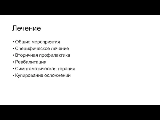 Лечение Общие мероприятия Специфическое лечение Вторичная профилактика Реабилитация Симптоматическая терапия Купирование осложнений