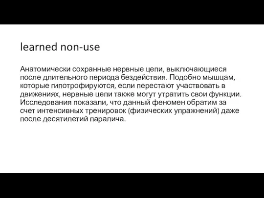 learned non-use Анатомически сохранные нервные цепи, выключающиеся после длительного периода