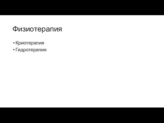 Физиотерапия Криотерапия Гидротерапия