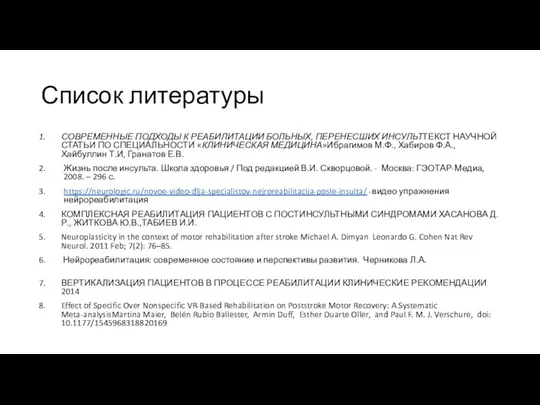 Список литературы СОВРЕМЕННЫЕ ПОДХОДЫ К РЕАБИЛИТАЦИИ БОЛЬНЫХ, ПЕРЕНЕСШИХ ИНСУЛЬТТЕКСТ НАУЧНОЙ