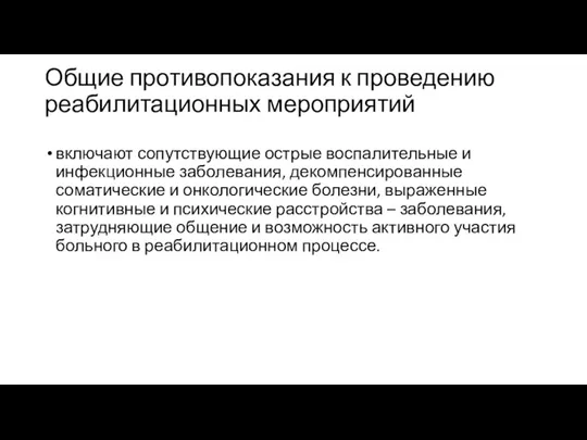 Общие противопоказания к проведению реабилитационных мероприятий включают сопутствующие острые воспалительные