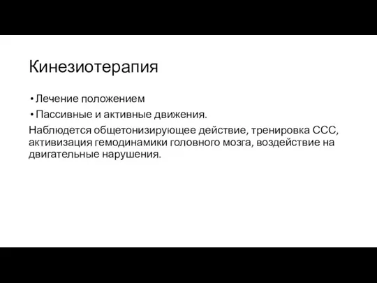 Кинезиотерапия Лечение положением Пассивные и активные движения. Наблюдется общетонизирующее действие,