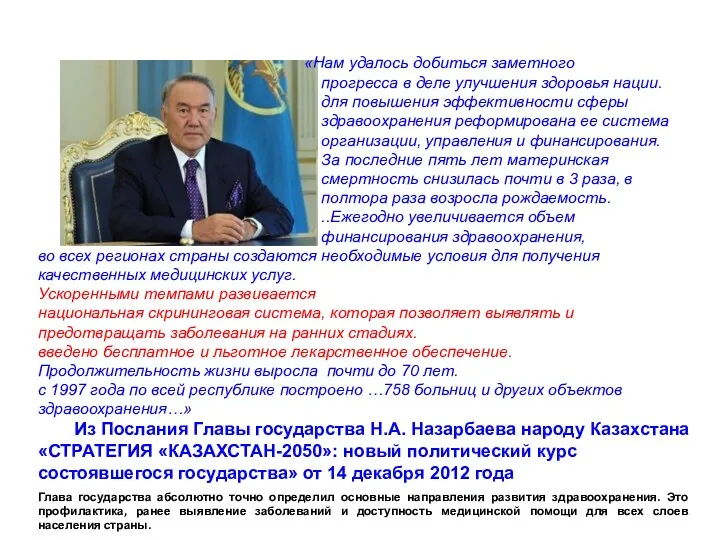 «Нам удалось добиться заметного прогресса в деле улучшения здоровья нации.