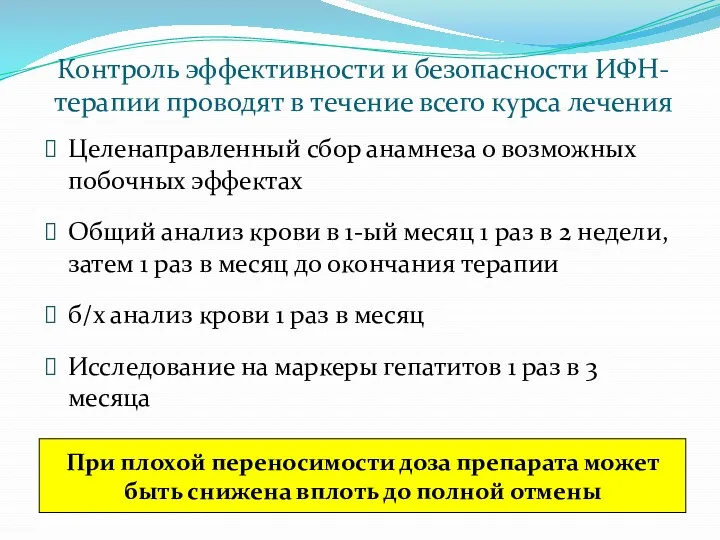 Контроль эффективности и безопасности ИФН-терапии проводят в течение всего курса