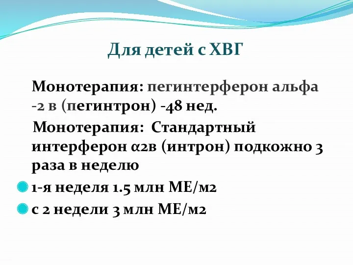 Для детей с ХВГ Монотерапия: пегинтерферон альфа -2 в (пегинтрон)