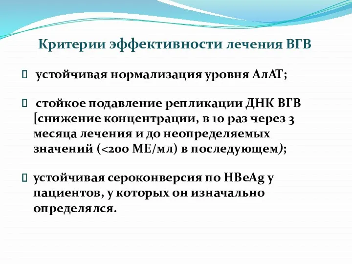 Критерии эффективности лечения ВГВ устойчивая нормализация уровня АлАТ; стойкое подавление