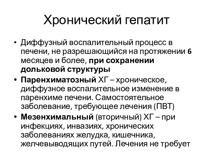 Хронический гепатит Диффузный воспалительный процесс в печени, не разрешающийся на