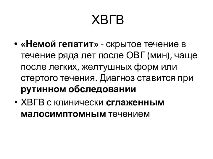 ХВГВ «Немой гепатит» - скрытое течение в течение ряда лет