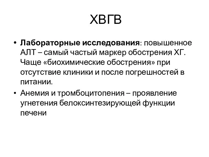 ХВГВ Лабораторные исследования: повышенное АЛТ – самый частый маркер обострения