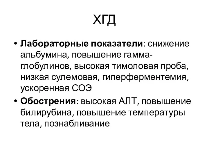 ХГД Лабораторные показатели: снижение альбумина, повышение гамма-глобулинов, высокая тимоловая проба,