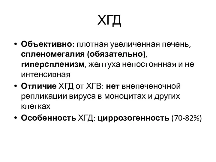 ХГД Объективно: плотная увеличенная печень, спленомегалия (обязательно), гиперспленизм, желтуха непостоянная