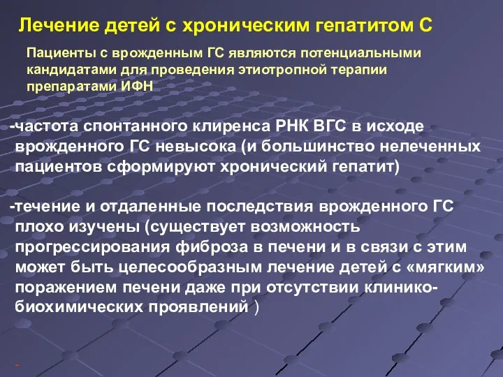 частота спонтанного клиренса РНК ВГС в исходе врожденного ГС невысока