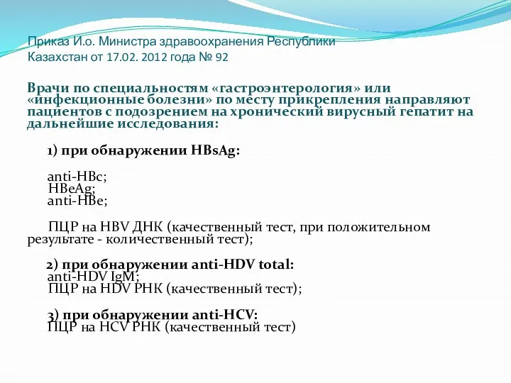 Приказ И.о. Министра здравоохранения Республики Казахстан от 17.02. 2012 года