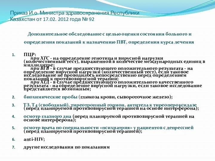 Приказ И.о. Министра здравоохранения Республики Казахстан от 17.02. 2012 года