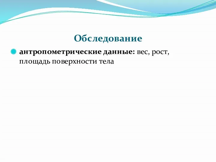 Обследование антропометрические данные: вес, рост, площадь поверхности тела