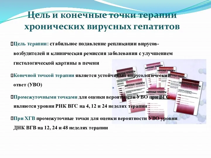 Цель и конечные точки терапии хронических вирусных гепатитов Цель терапии: