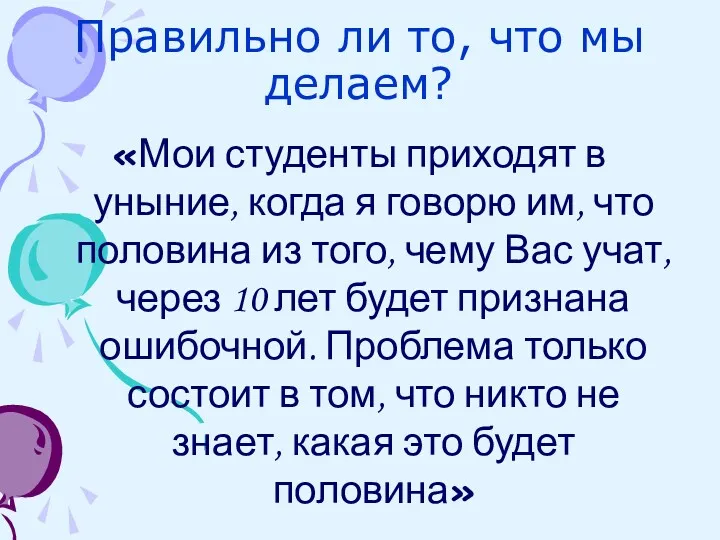 Правильно ли то, что мы делаем? «Мои студенты приходят в