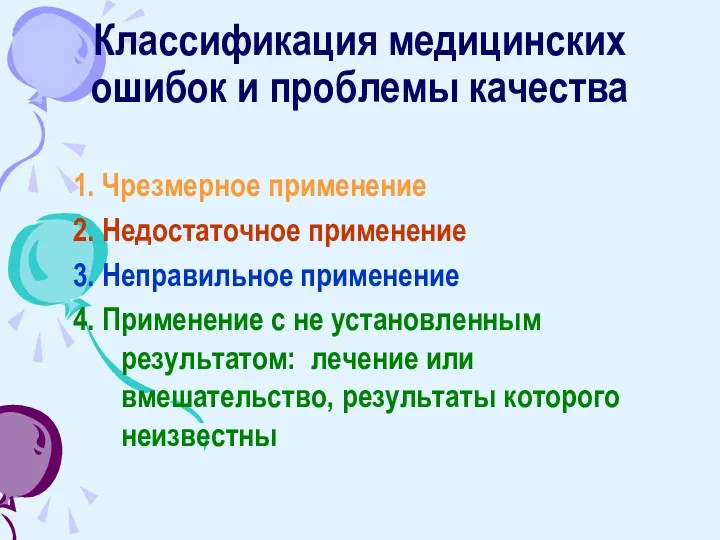 Классификация медицинских ошибок и проблемы качества 1. Чрезмерное применение 2.