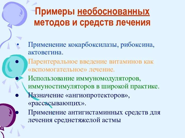 Примеры необоснованных методов и средств лечения Применение кокарбоксилазы, рибоксина, актовегина.