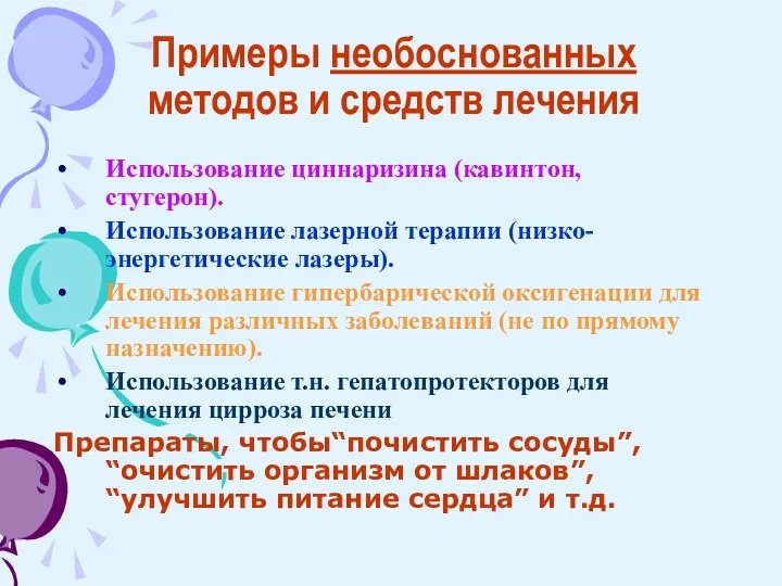 Примеры необоснованных методов и средств лечения Использование циннаризина (кавинтон, стугерон).