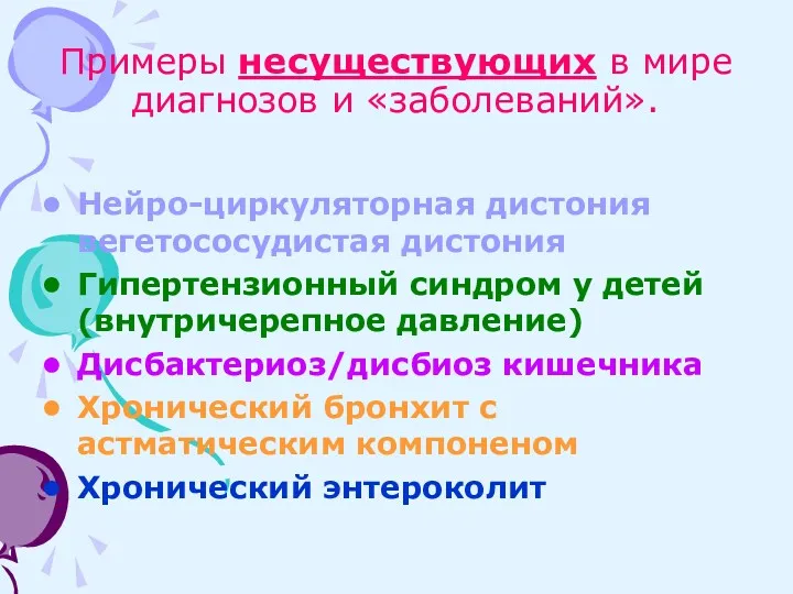 Примеры несуществующих в мире диагнозов и «заболеваний». Нейро-циркуляторная дистония вегетососудистая