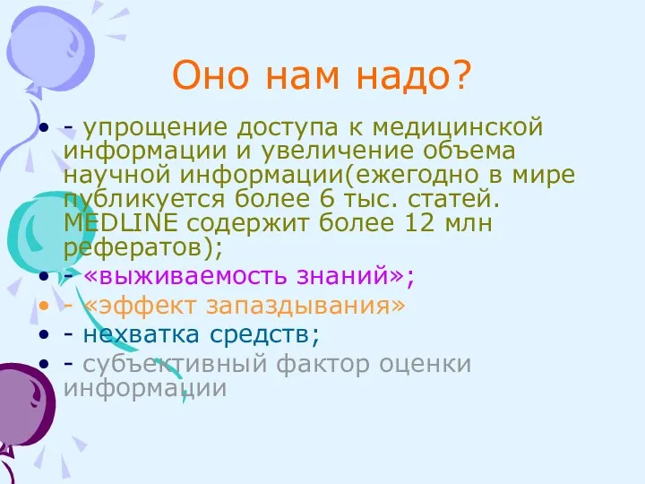 Оно нам надо? - упрощение доступа к медицинской информации и