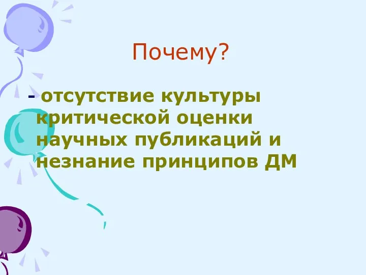 Почему? - отсутствие культуры критической оценки научных публикаций и незнание принципов ДМ